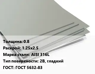Лист нержавеющий 0.8 1.25х2.5 Сталь: AISI 316L Тип:2B, гладкий ГОСТ 5632-83